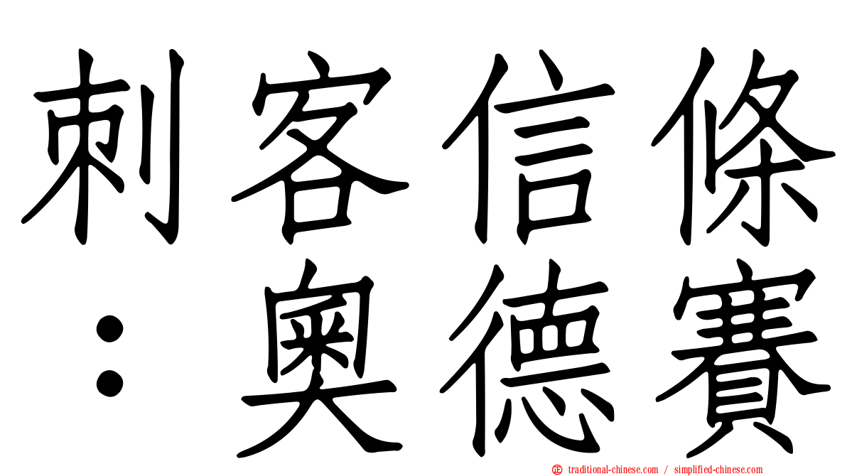 刺客信條：奧德賽