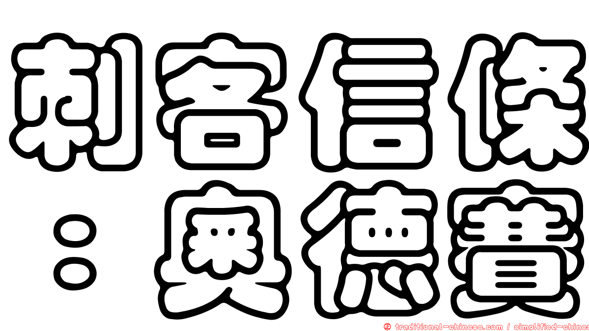 刺客信條：奧德賽