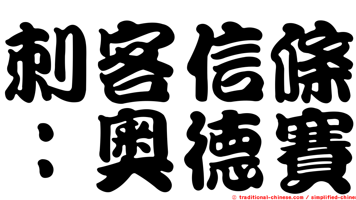刺客信條：奧德賽