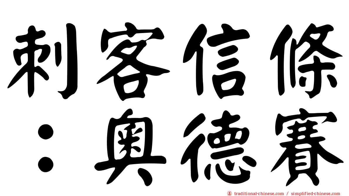 刺客信條：奧德賽