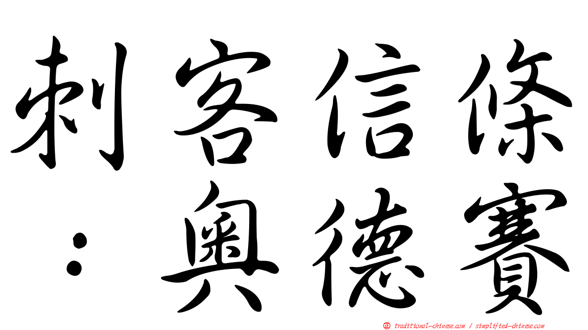 刺客信條：奧德賽