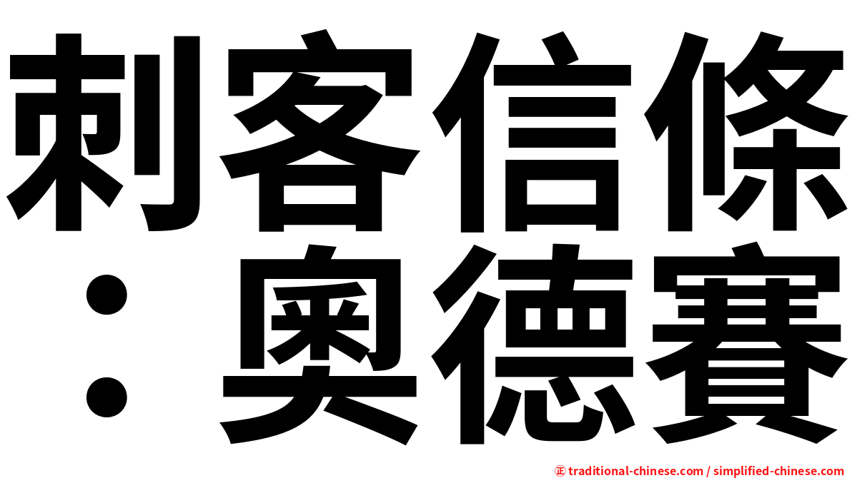 刺客信條：奧德賽