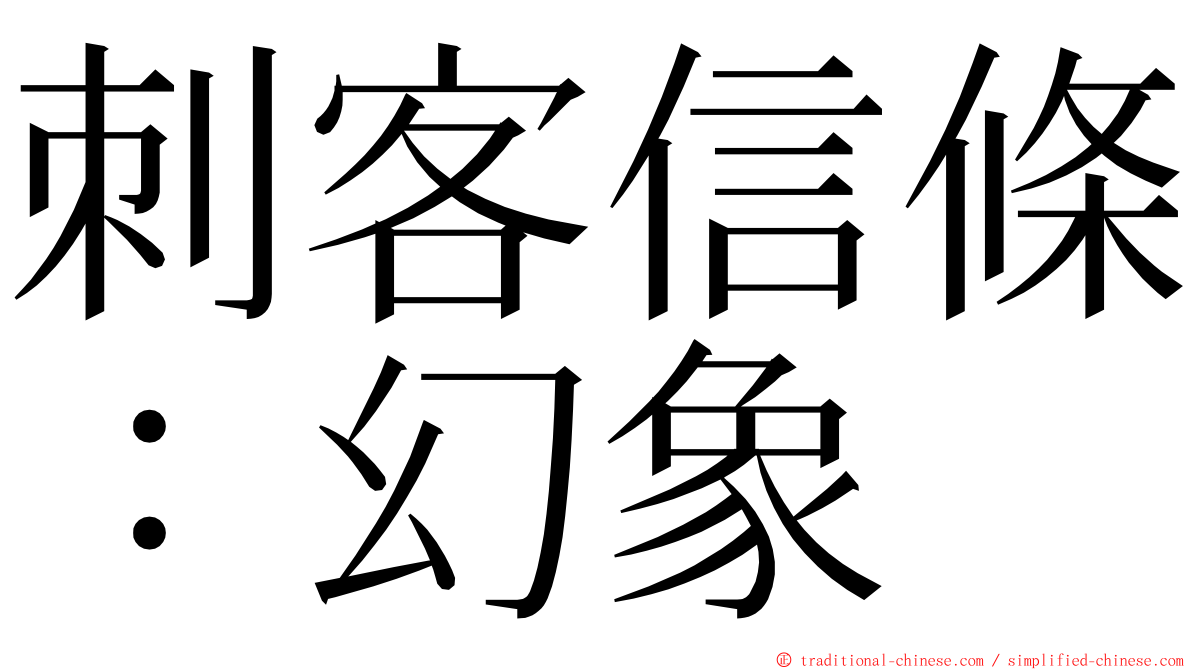 刺客信條：幻象 ming font