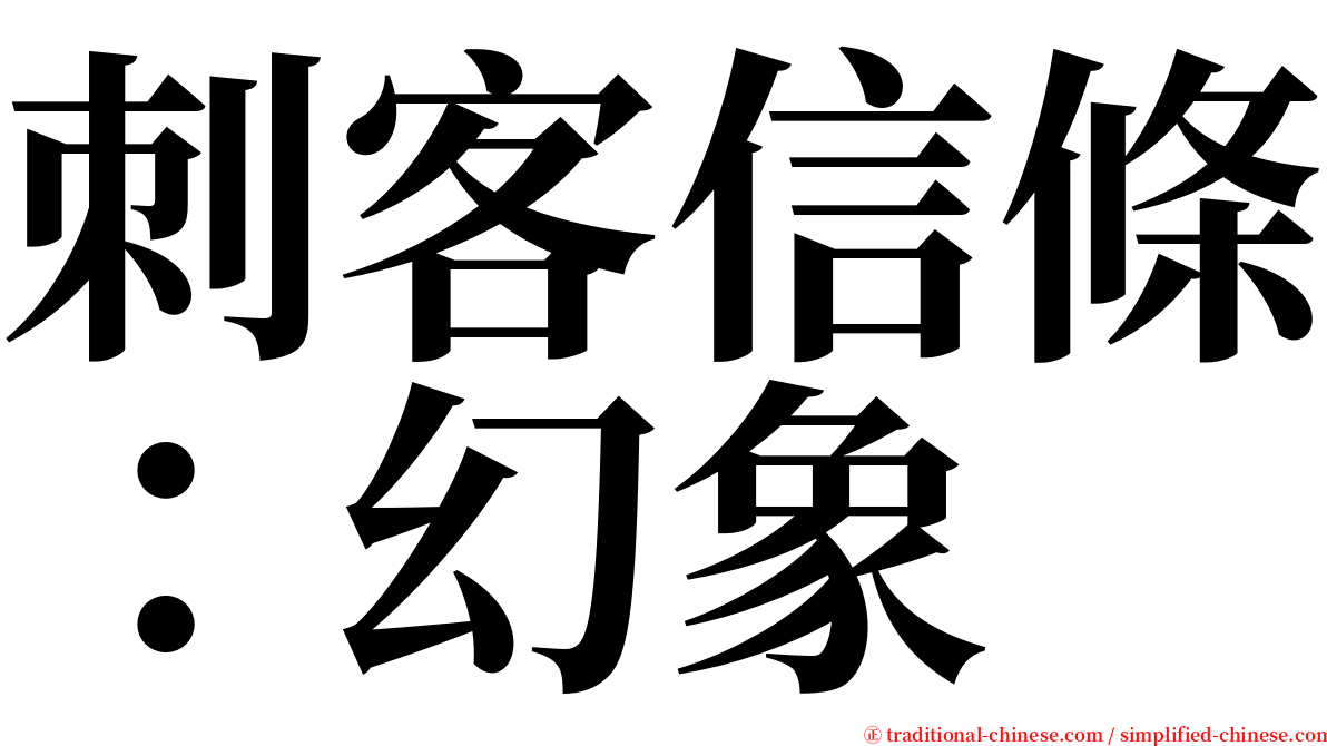 刺客信條：幻象 serif font