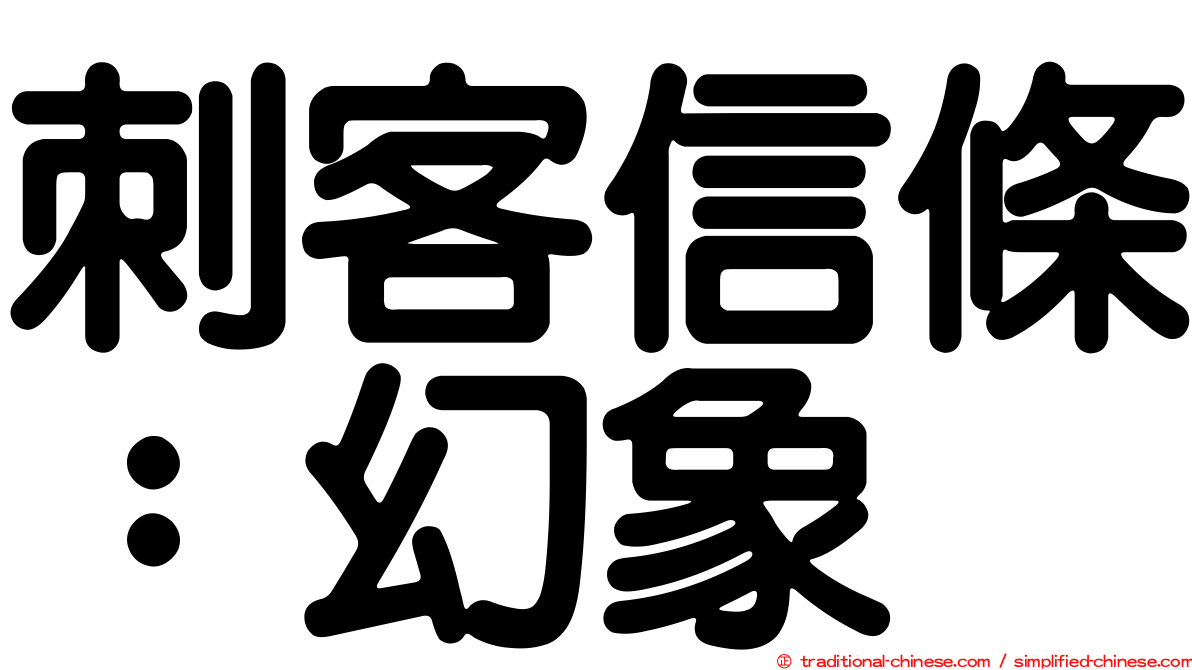 刺客信條：幻象