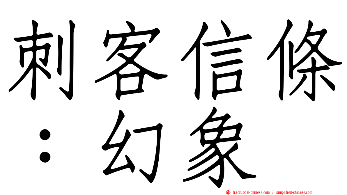 刺客信條：幻象