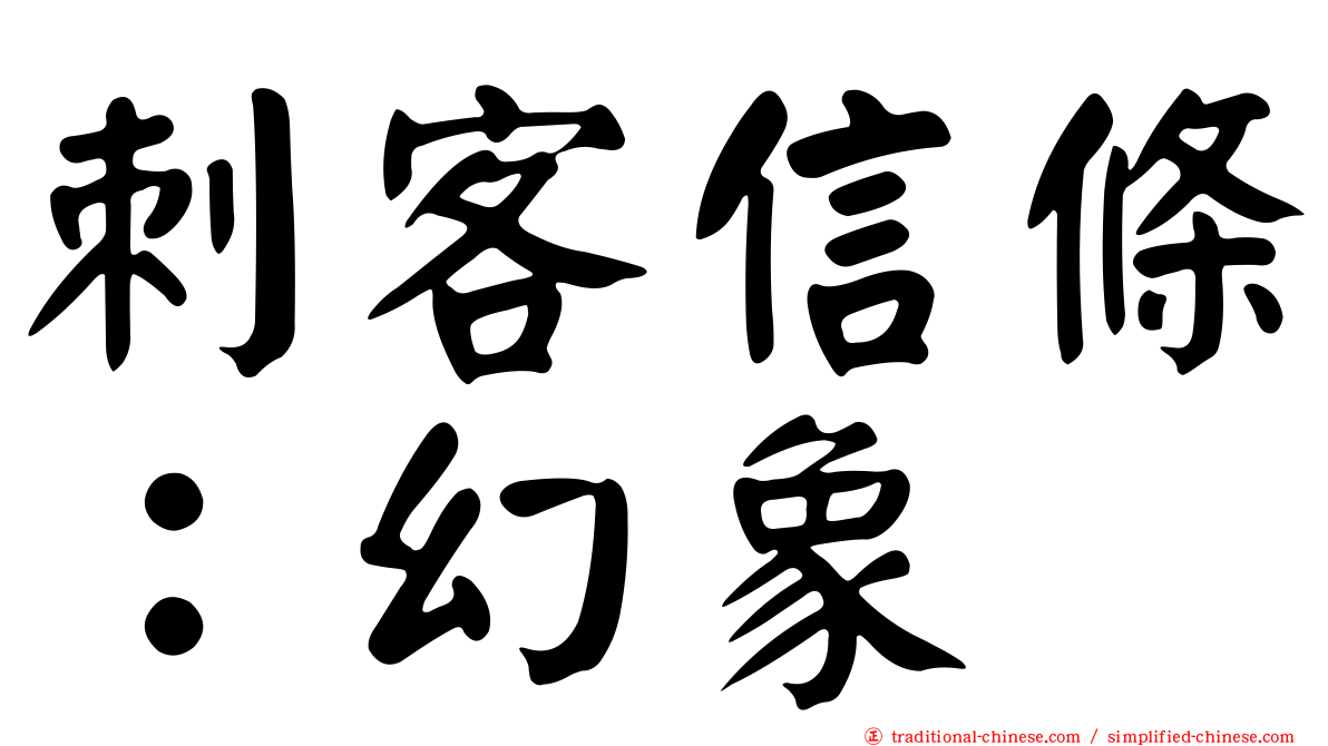 刺客信條：幻象