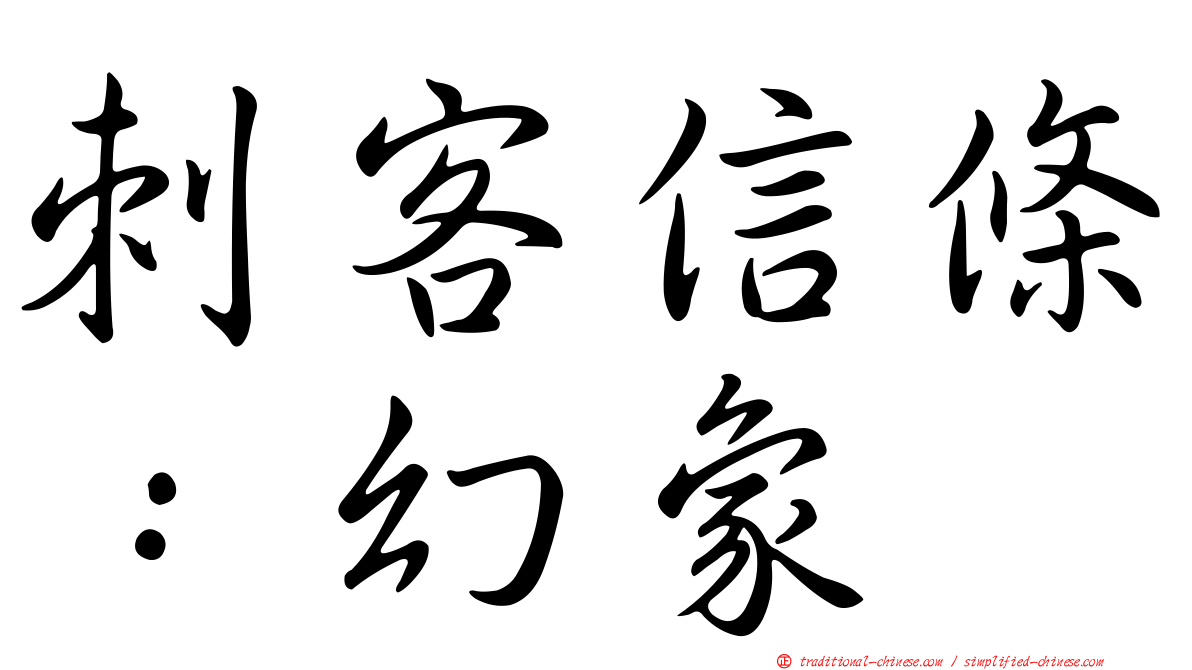 刺客信條：幻象
