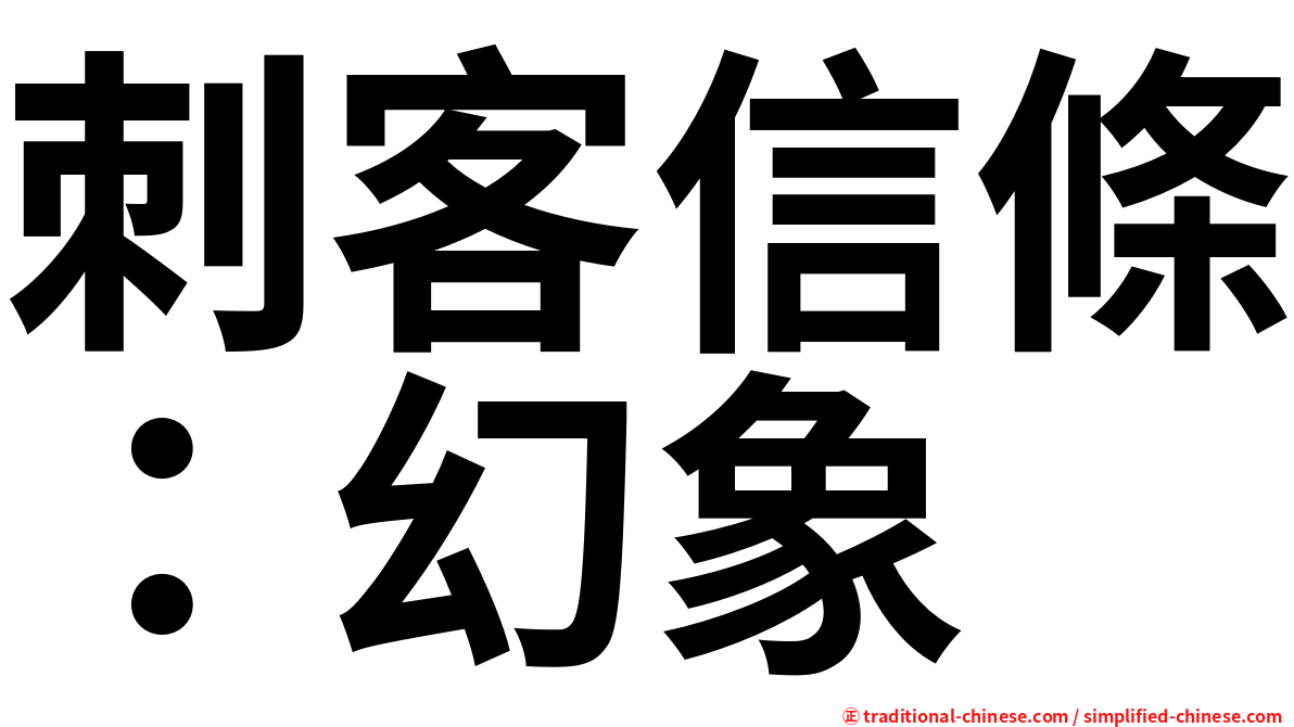 刺客信條：幻象