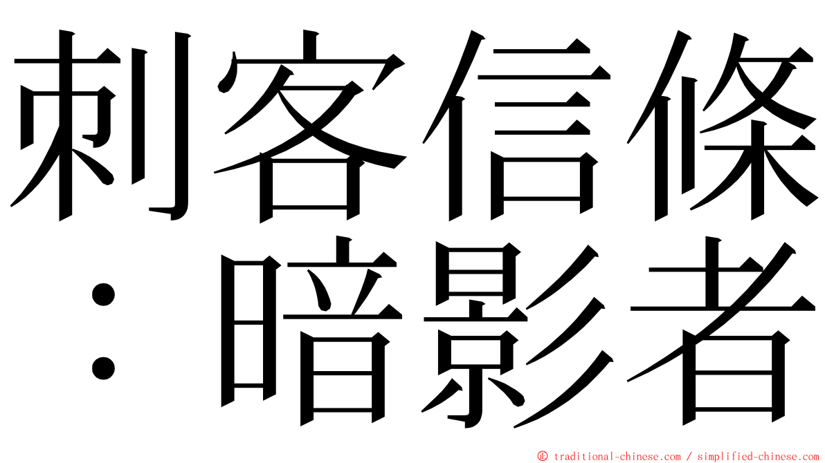 刺客信條：暗影者 ming font