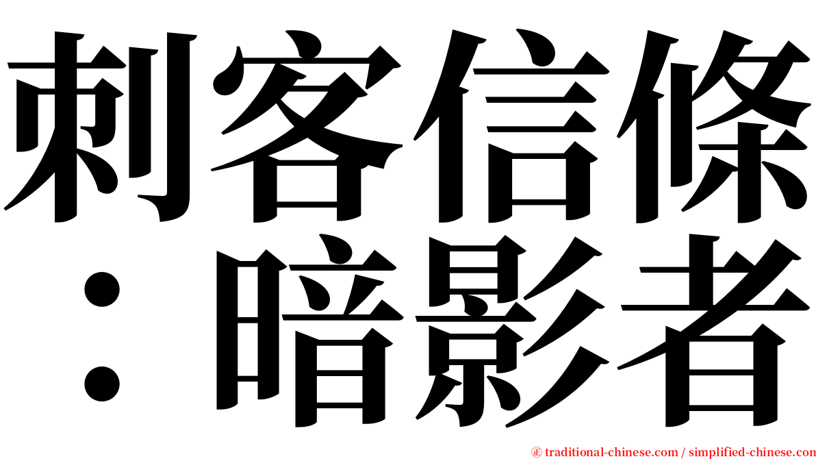 刺客信條：暗影者 serif font