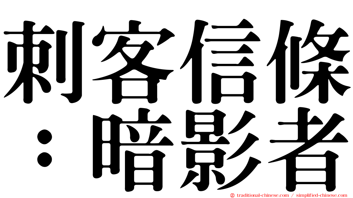 刺客信條：暗影者