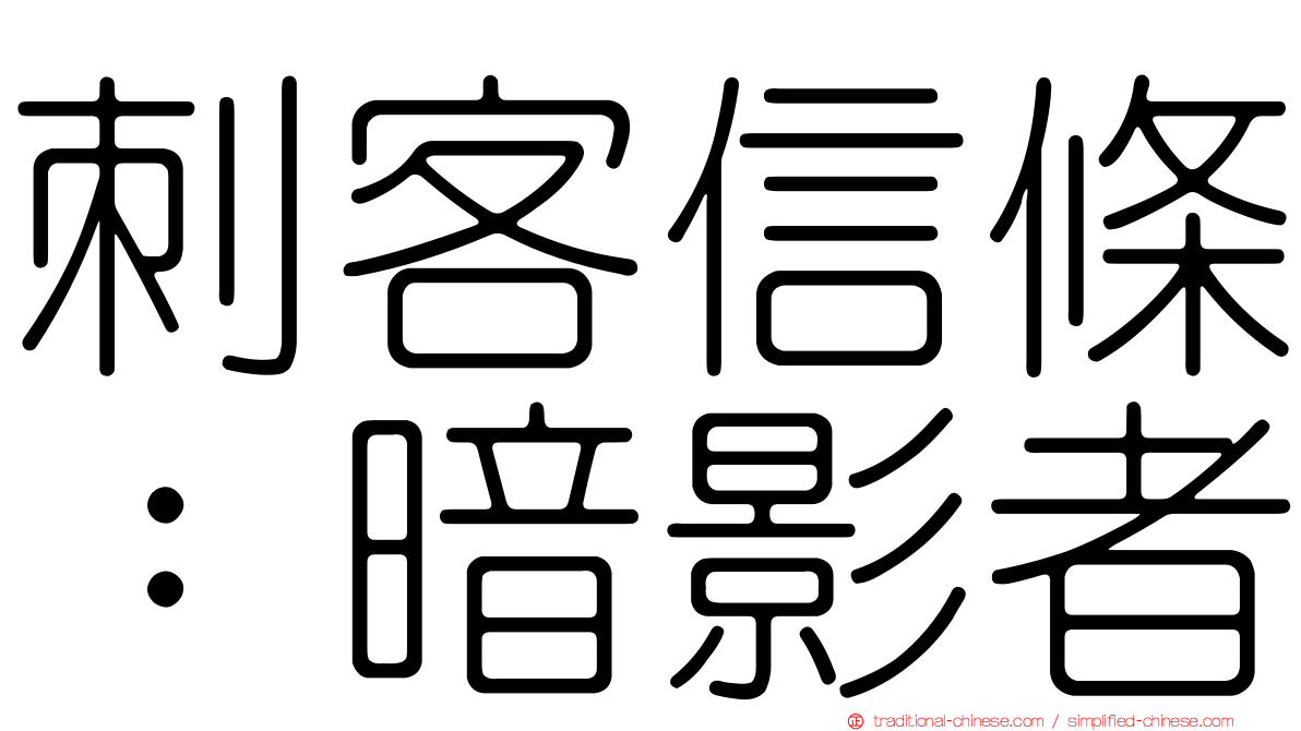 刺客信條：暗影者
