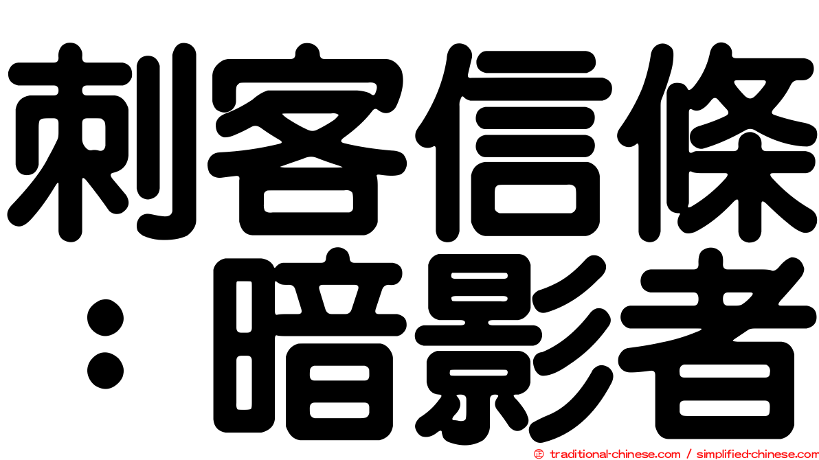 刺客信條：暗影者