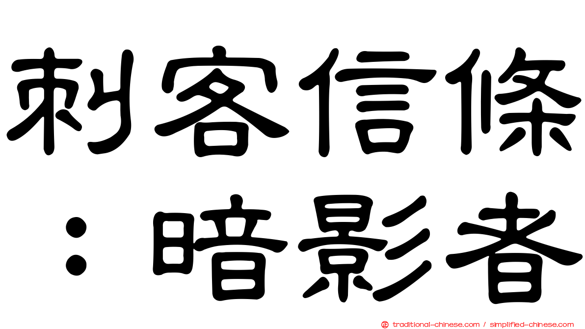 刺客信條：暗影者
