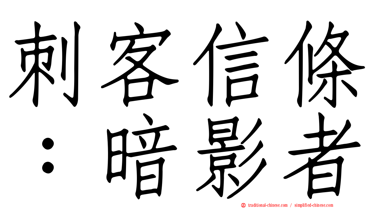 刺客信條：暗影者