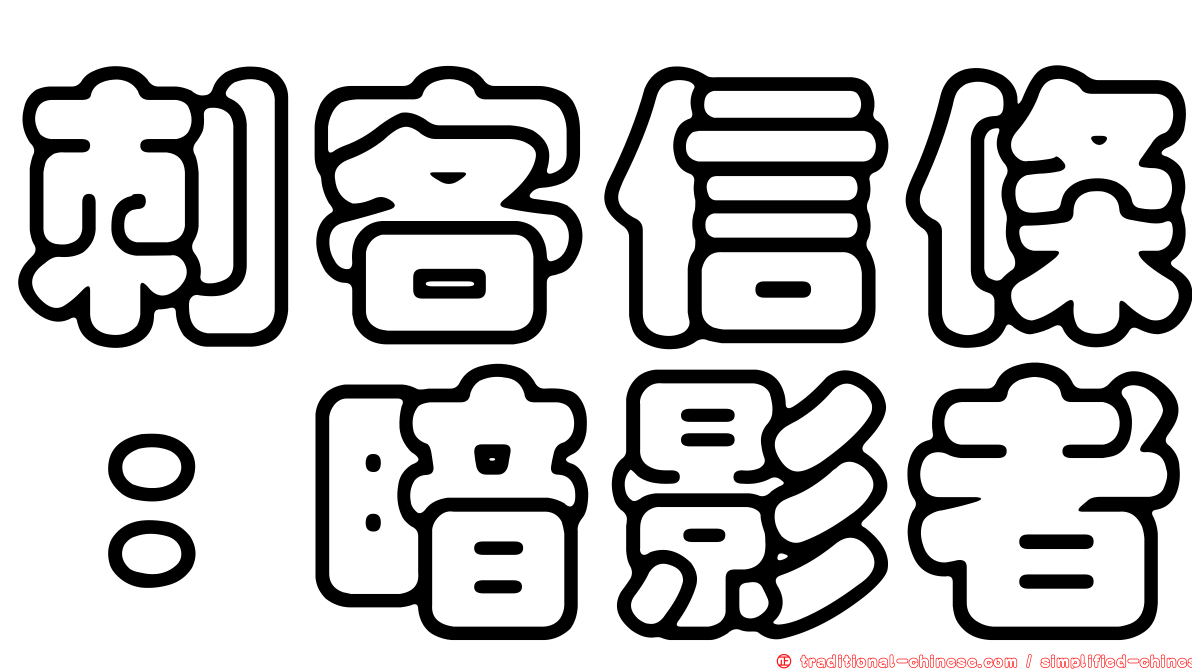刺客信條：暗影者
