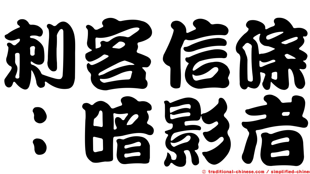 刺客信條：暗影者