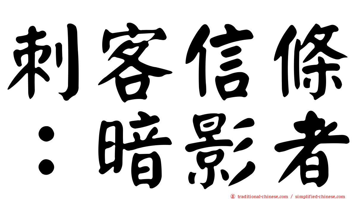 刺客信條：暗影者