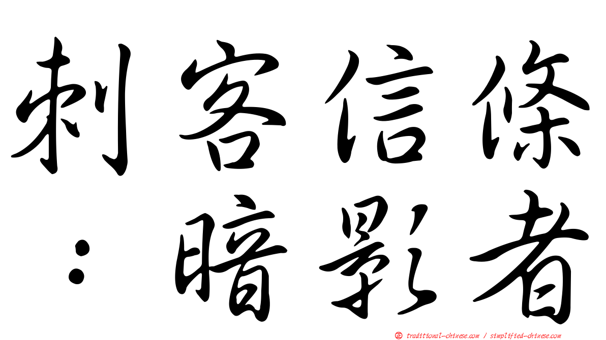 刺客信條：暗影者
