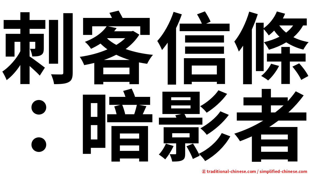 刺客信條：暗影者
