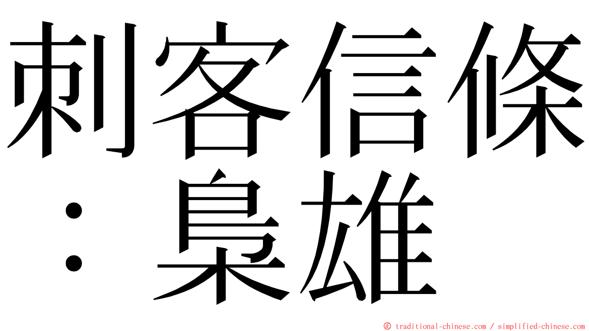 刺客信條：梟雄 ming font