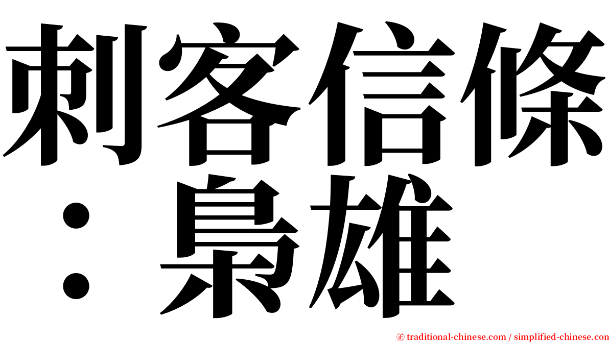 刺客信條：梟雄 serif font