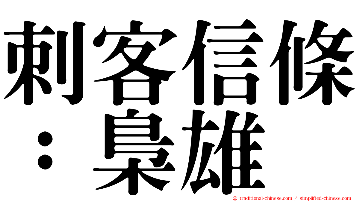 刺客信條：梟雄