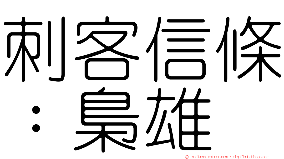 刺客信條：梟雄