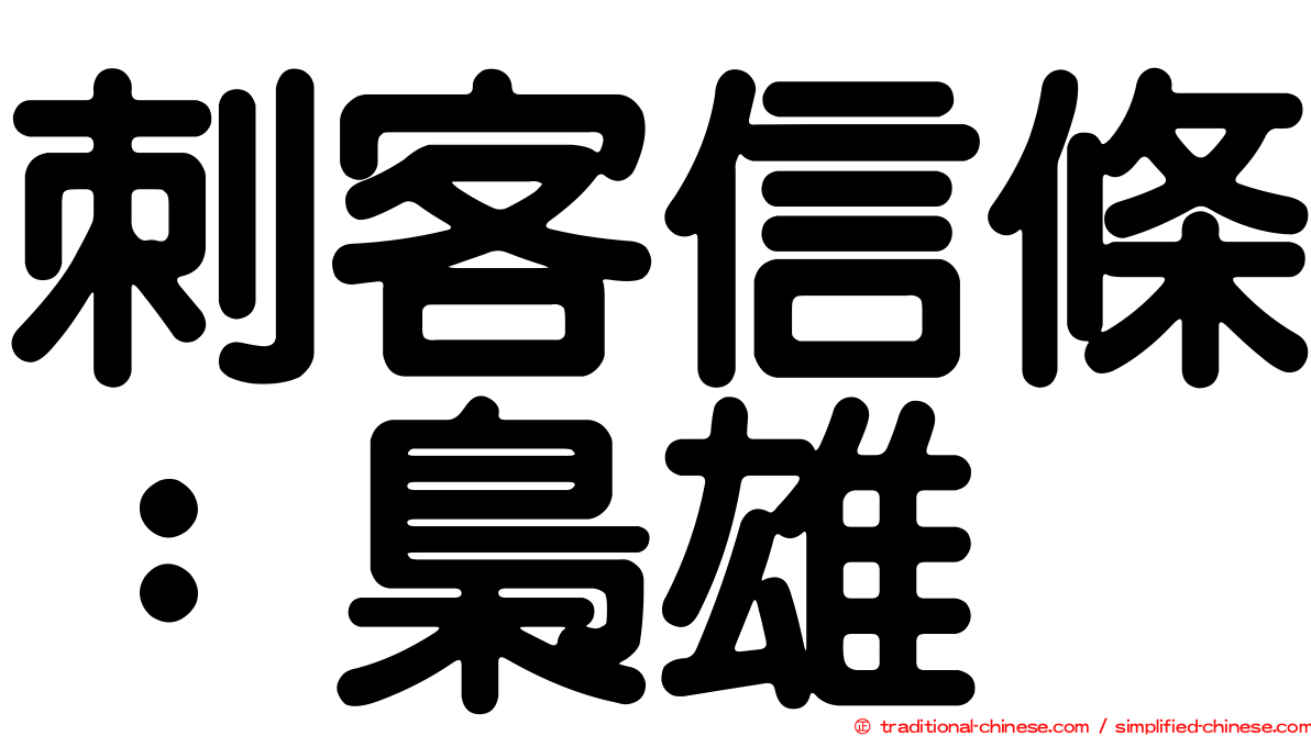 刺客信條：梟雄