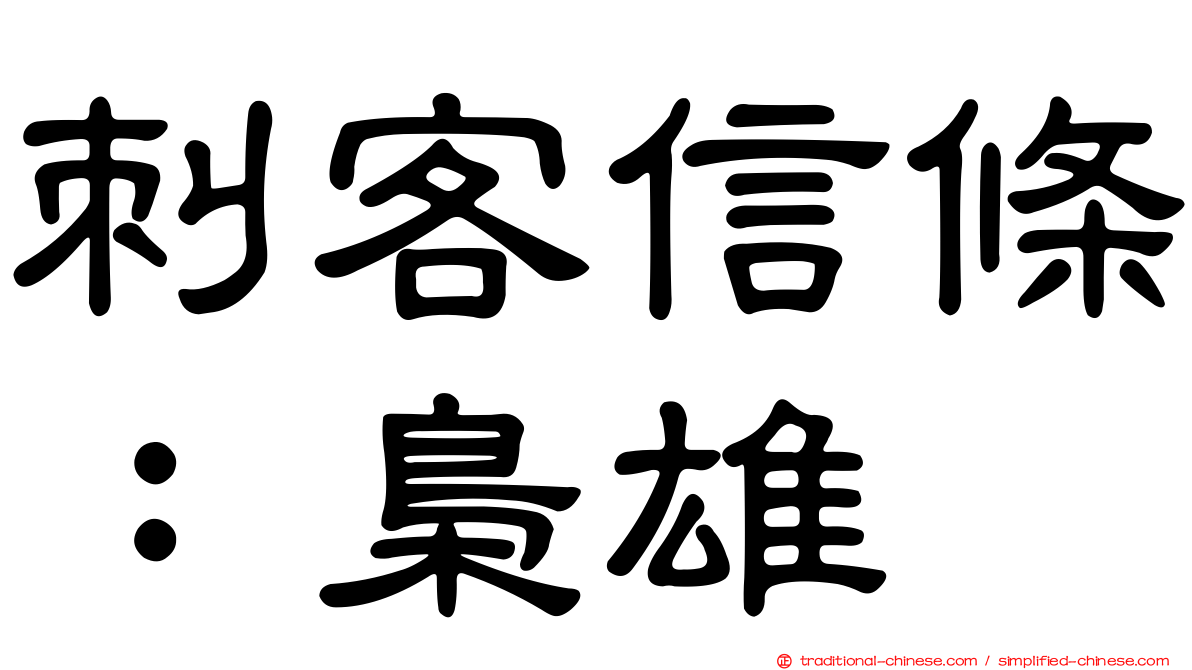 刺客信條：梟雄