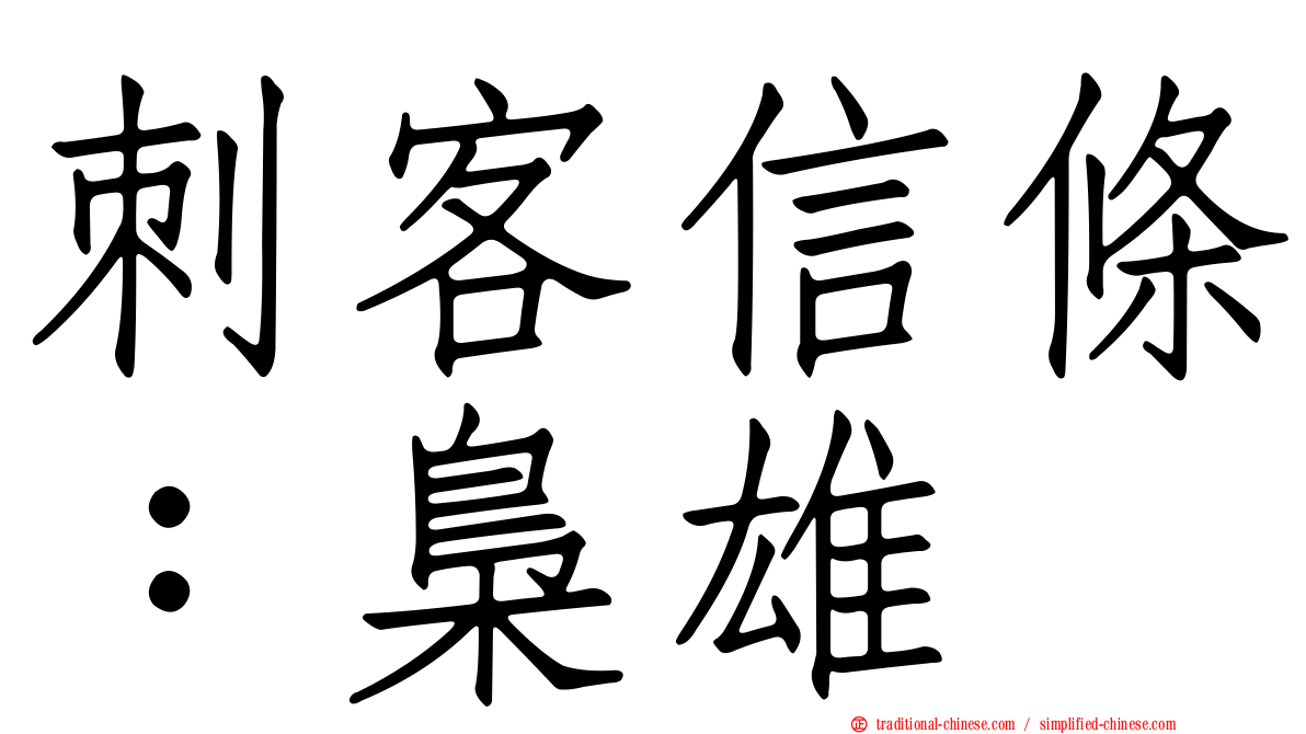 刺客信條：梟雄