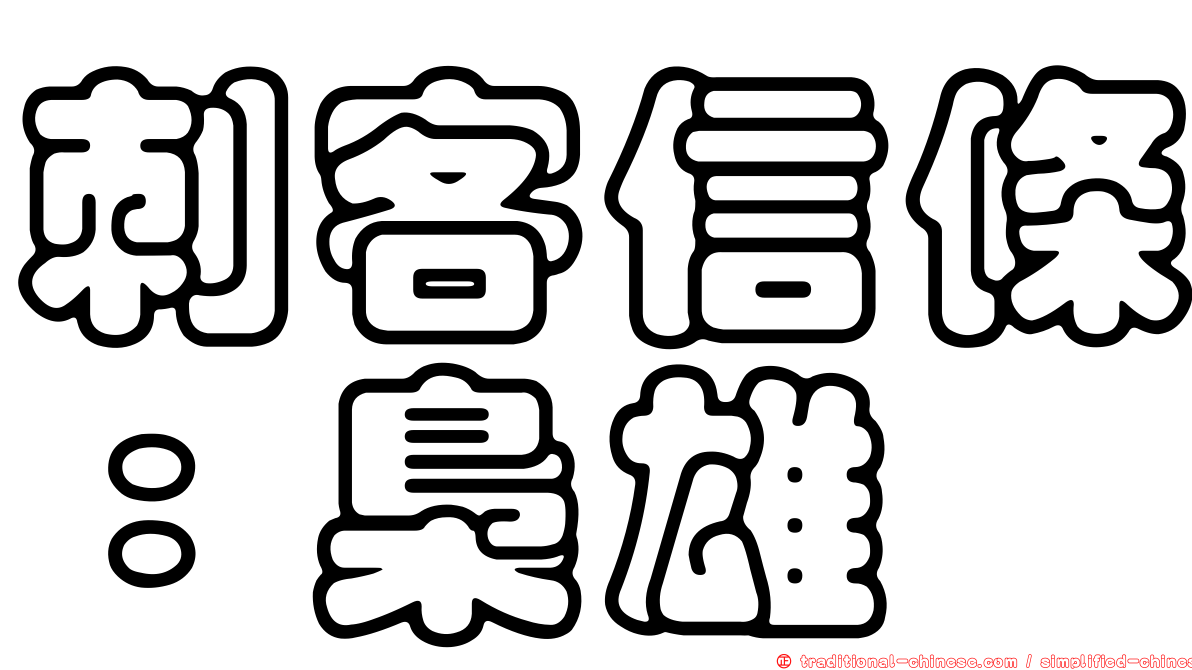 刺客信條：梟雄