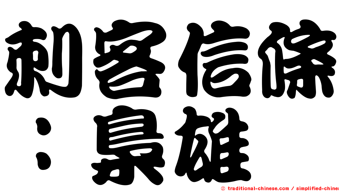 刺客信條：梟雄