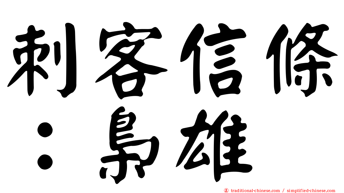 刺客信條：梟雄