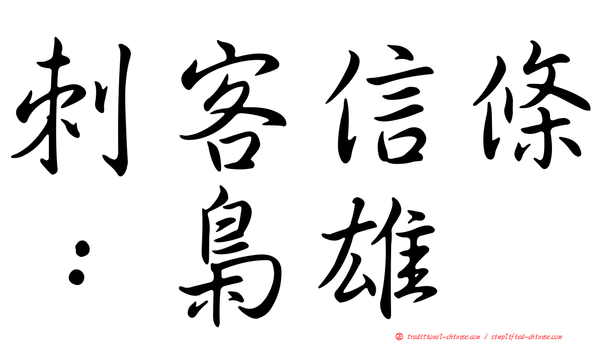 刺客信條：梟雄