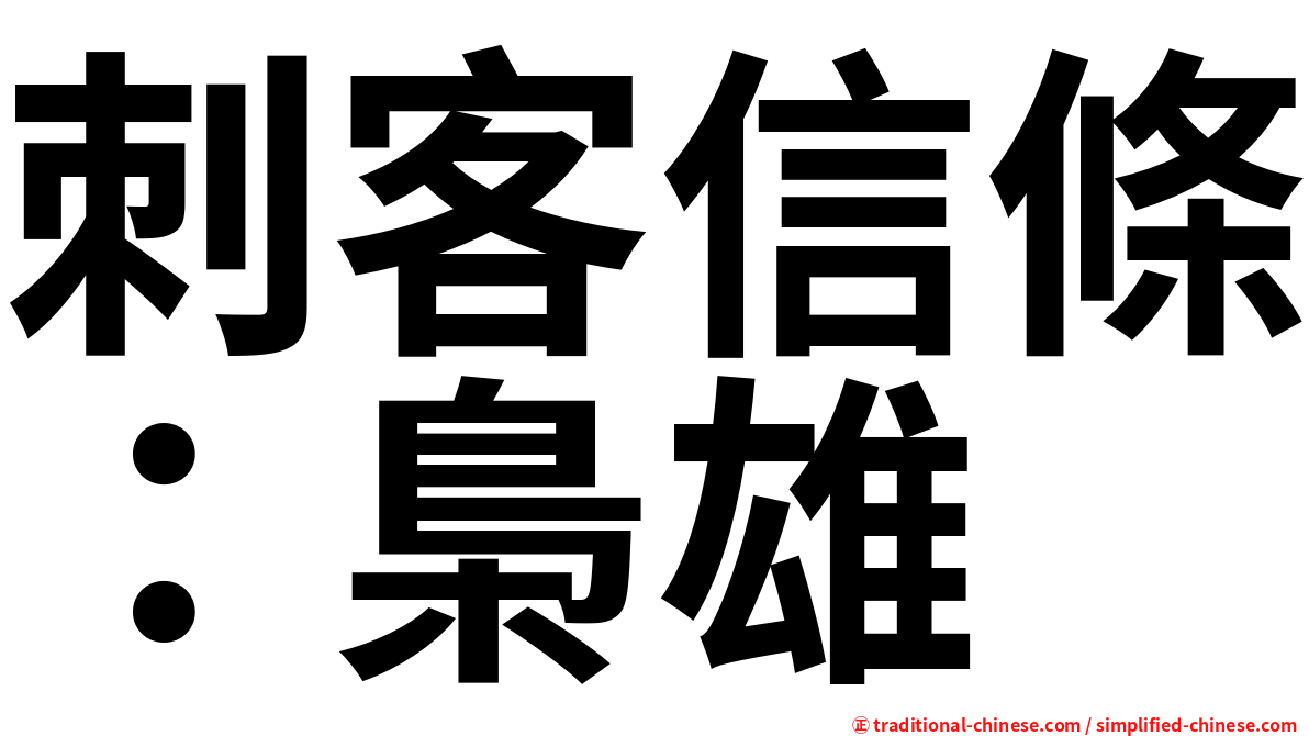 刺客信條：梟雄