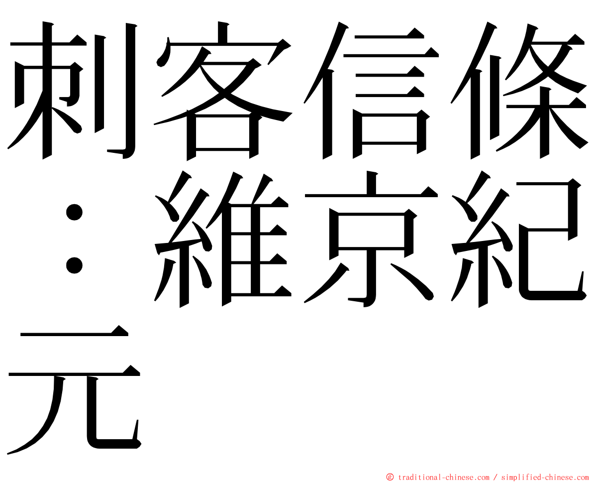 刺客信條：維京紀元 ming font