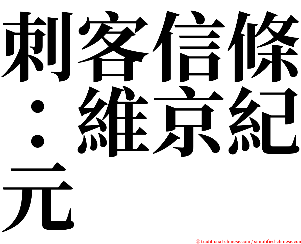 刺客信條：維京紀元 serif font