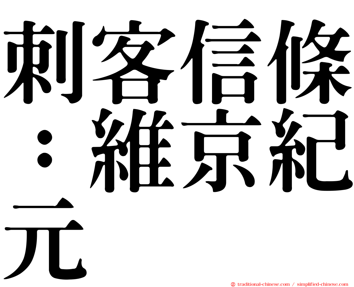 刺客信條：維京紀元