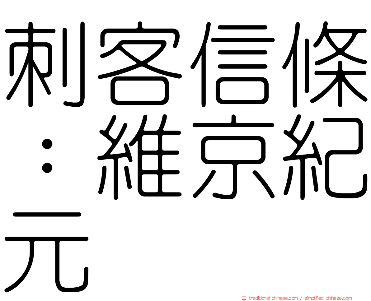 刺客信條：維京紀元