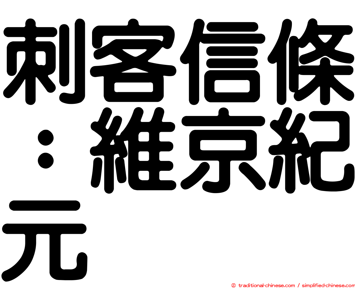 刺客信條：維京紀元
