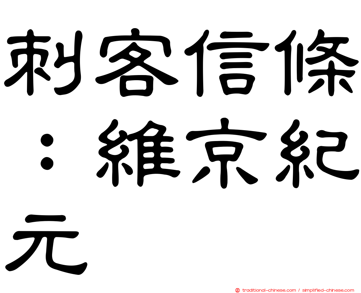 刺客信條：維京紀元