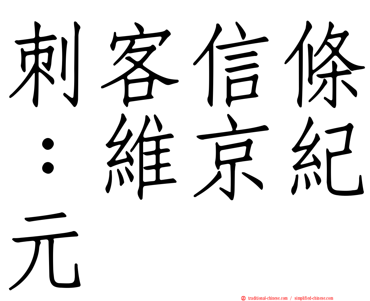 刺客信條：維京紀元