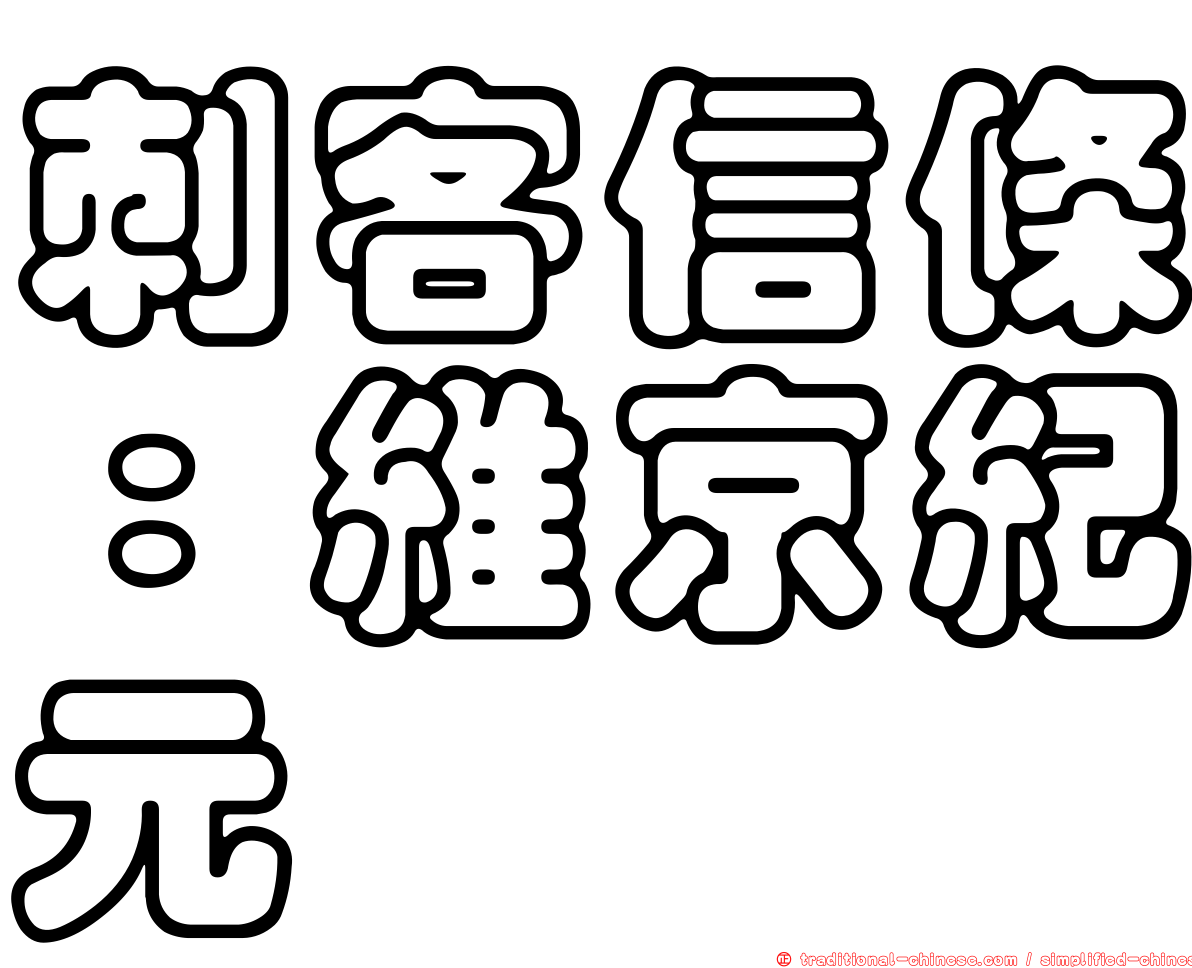 刺客信條：維京紀元