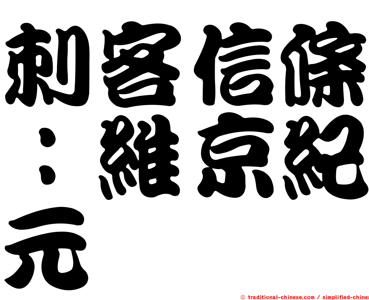 刺客信條：維京紀元