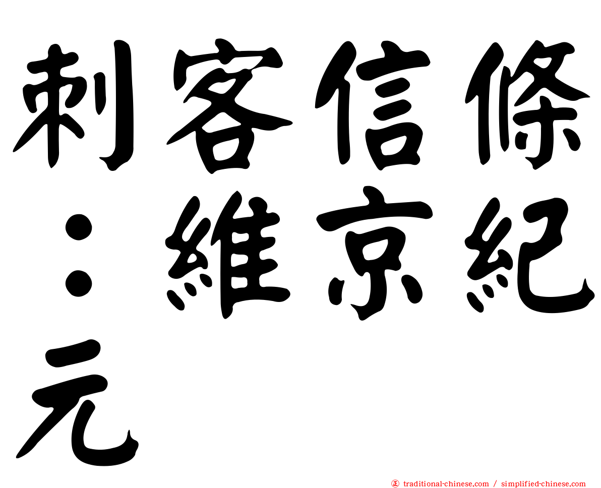 刺客信條：維京紀元