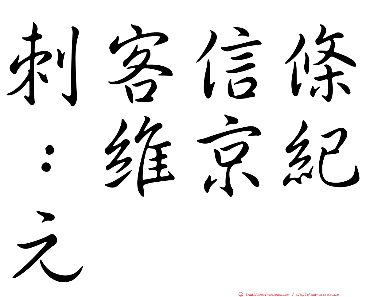 刺客信條：維京紀元