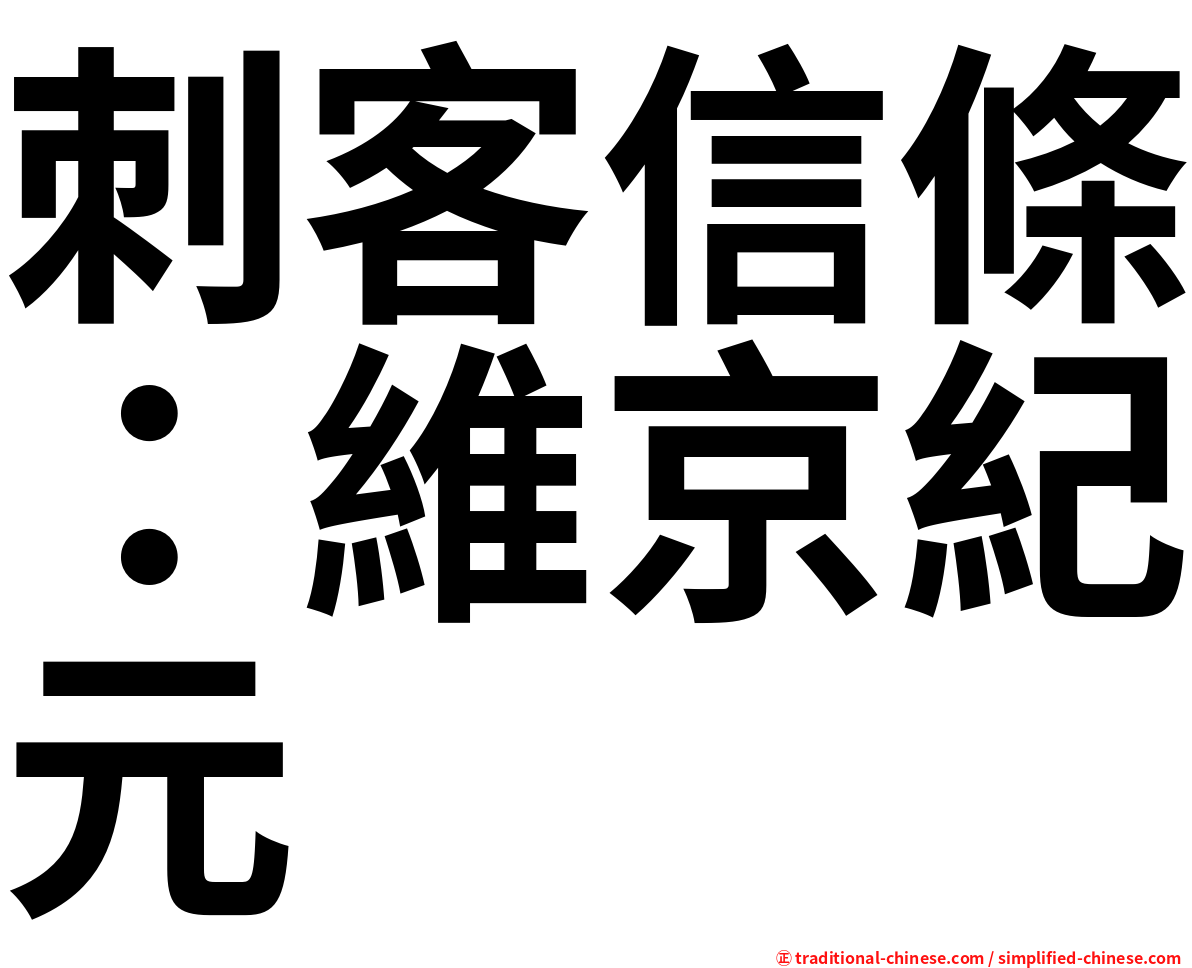 刺客信條：維京紀元