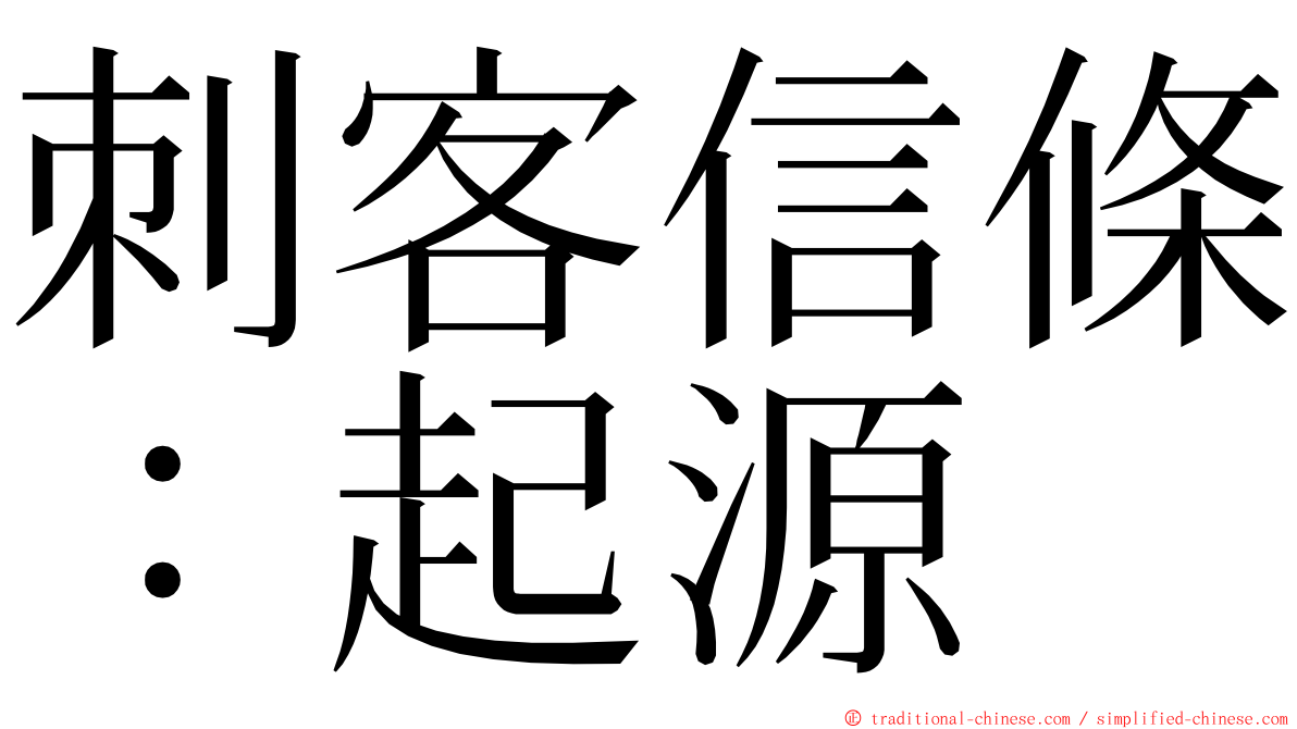 刺客信條：起源 ming font